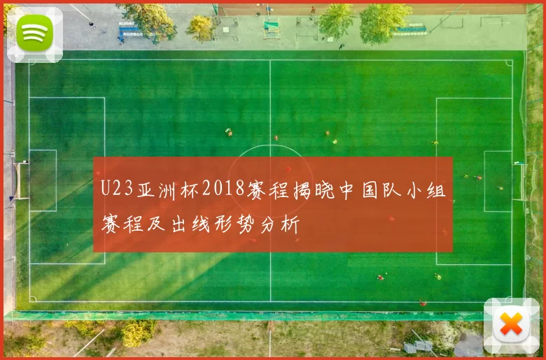 U23亚洲杯2018赛程揭晓中国队小组赛程及出线形势分析