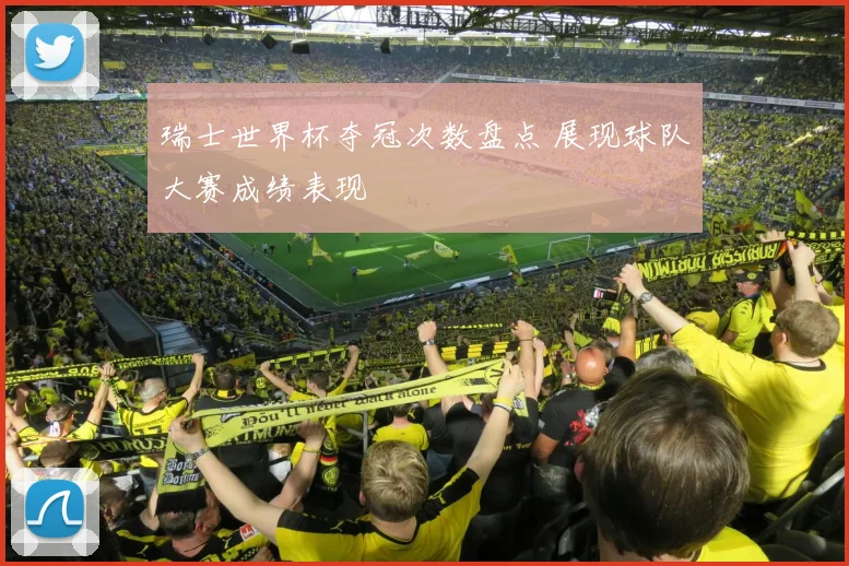 瑞士世界杯夺冠次数盘点 展现球队大赛成绩表现