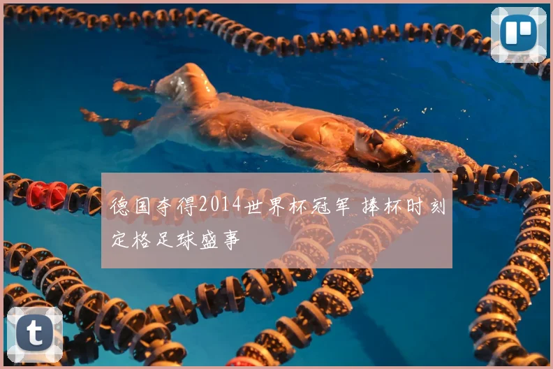 德国夺得2014世界杯冠军 捧杯时刻定格足球盛事