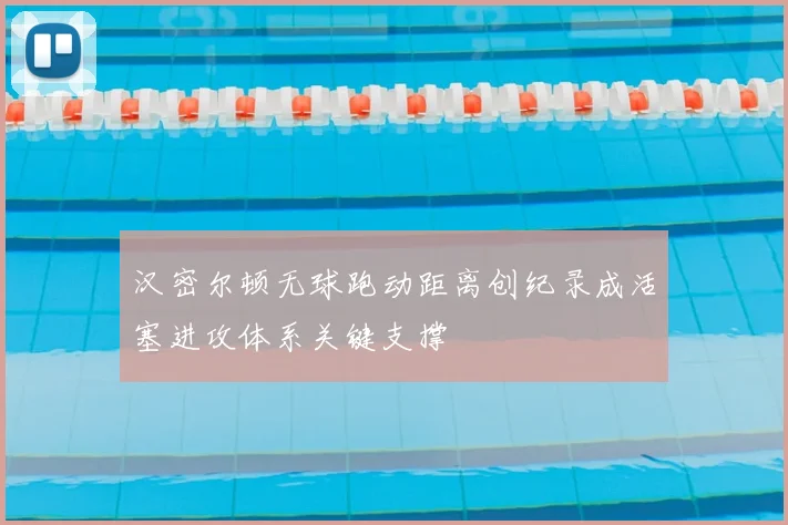 汉密尔顿无球跑动距离创纪录成活塞进攻体系关键支撑