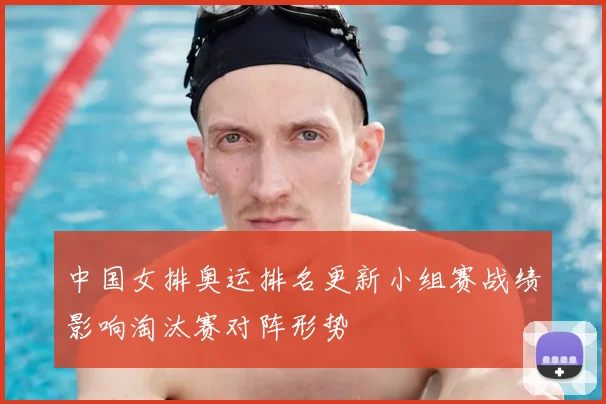 中国女排奥运排名更新小组赛战绩影响淘汰赛对阵形势