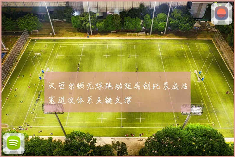 汉密尔顿无球跑动距离创纪录成活塞进攻体系关键支撑