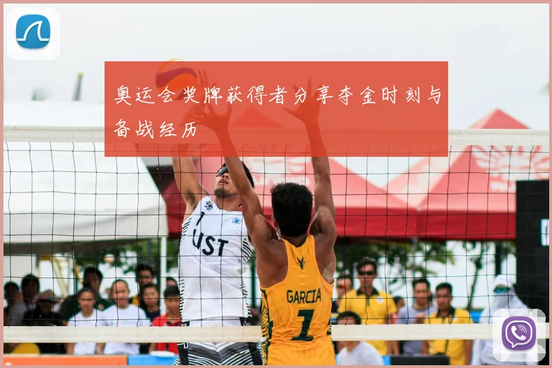 奥运会奖牌获得者分享夺金时刻与备战经历